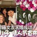 驚！向外籍女友求婚成功陳志遠兒子情人節宣布喜訊！好幸福！