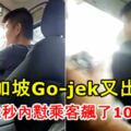 新加坡Go-jek又出事！司機飆髒話懟乘客！視頻曝光！