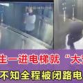 大馬女生一進電梯就「大變樣」？卻不知全程被閉路電視拍下！