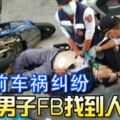 2019-02-22:驚！16年前車禍糾紛男子Facebook找到人刺死！！！