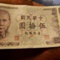 用過「50元紙鈔」請給讚！神人透露「背後暗藏玄機」價值很驚人　網嘆：小時候有這張94好野人！