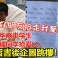 「我的好朋友搶走我愛的人！」13歲華裔中學生不甘被同學搶愛人！留書後企圖跳樓！