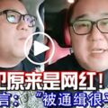 網民起底通緝犯原來是網紅！直播揚言：「被通緝很平常！