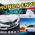 HONDA新車來了！全新HONDAENVIX量產版正式亮相！預告2019年4月上市！