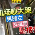 機場吵大架男拋女女扯男墜樓傷