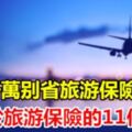 千萬別省旅遊保險！關於旅遊保險的11件事~