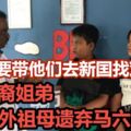 稱要帶他們去新加坡尋找雙親，華裔姐弟遭外祖母遺棄馬六甲！