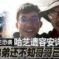 紐西蘭恐襲哈芝遺容安詳弟弟還不知哥哥已離世