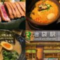 必吃!池袋東口美食推薦TOP15-再也不迷路!美食.購物.交通超強攻略!