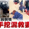 好可憐的老翁！！江蘇鹽城化工廠大爆炸·家園倒塌·老翁徒手挖泥救妻