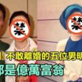 「女強男弱」不敢離婚的五位男明星，妻子都是億萬富翁