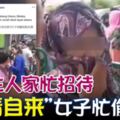 婚禮主人家忙招待「不請自來」女子忙偷東西