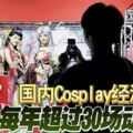 國內Cosplay經濟夯每年超過30場動漫展