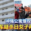 沖繩公寓爆雙屍命案美軍疑殺日女子再輕生