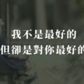 我不是最好的，但卻是對你最好的……