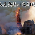 社論》巴黎聖母院大火