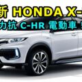 全新HONDAX-NV，HONDA又多一款純電SUV來了！新能源休旅車在上海車展發表！