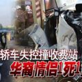 轎車失控撞收費站華裔情侶1死1重傷