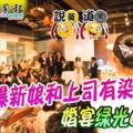 新郎爆新娘和上司有染婚宴綠光四射