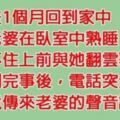 老公在外出差一個月，回到家與老婆親熱後，接到電話才知道犯下大錯！