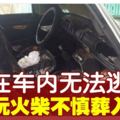 跑到車上玩火柴　2歲女童慘被燒死