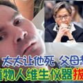 太太讓他去，父母想留人植物人維生儀器拔了又插