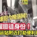 【女子電梯內遇劫！】警掌握匪徒身份！曾經在捷運站附近打劫一間便利商店！