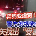 【棄狗變虐狗】警方發搜狗令！矢找出「受害狗」！