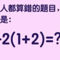 為什麼一道簡單的國小數學題，百萬人都算錯？能答對的智商超高！