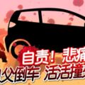 ◤家庭慘劇◢自責！悲痛！祖父倒車活活撞死孫女