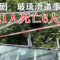 玻璃滑道事故，造成1人死亡6人受傷。在「網紅」玻璃滑道的背後，安全隱患不容忽視。