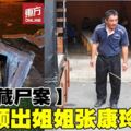 紙箱藏屍案　死者三弟領出姐姐遺體