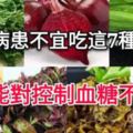 糖尿病患者要少吃這7種蔬菜，可能對控制血糖不利！