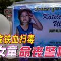 菲律賓鐵血掃毒3歲女童命喪警槍警方宣稱，只是「掃毒戰的附帶損害」。