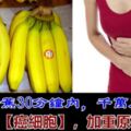 醫生勸告：吃完香蕉30分鐘內，千萬別碰4種食物，容易損傷胃粘膜，加重腸胃脹痛