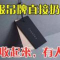 衣服吊牌直接扔掉？趕快收起來，放在家裡有大用處，省錢又實用！