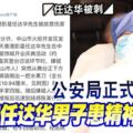 公安局正式公布刺傷任達華男子患精神障礙