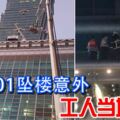 台北101墜樓意外工人當場身亡