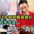 劉德華28年捐款帳單被扒，華仔捐款數目惹爭議！網友：真能演!