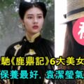 周星馳《鹿鼎記》6大美女近照：李嘉欣保養最好，袁潔瑩氣質猶在！