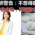 得了脂肪肝，小心糖尿病也跟著來！營養師警告：3種「白色食物」千萬要少吃，吃得越多，血糖上升越快