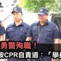 又一名勇警殉職！學弟狂按CPR自責道：「學長抱歉」；他才剛拍完婚紗，從此天人永隔