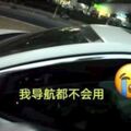 看導航也迷路！開車回不了家女子淚崩