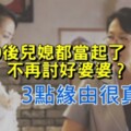 現代媳婦開始當起「皇后」，不再試圖討好婆婆？以下3個原因很現實卻很貼切