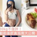 一年狠減30kg不復胖！超詳細運動前後飲食指南大公開，這樣吃能加強燃脂～