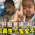 5歲兒肝髒衰竭稱「甭救我」「媽媽再生個寶寶不用哭」