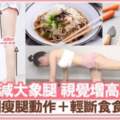 5個瘦大腿動作＋輕斷食快速減大象腿小腿瘦一圈視覺高3CM