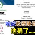 '響應'政府肺炎基金他捐了......1仙