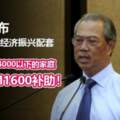 【經濟振興配套】首相宣布派發國家援助金