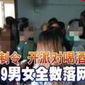 違管制令開派對喝酒狂歡19男女全數落網